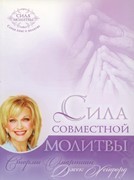 Сила совместной молитвы (Мягкий)