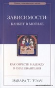 Зависимости: банкет в могиле. Как обрести надежду в силе Евангелия (Мягкий)