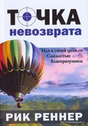 Точка невозврата (Мягкий)