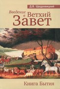 Введение в Ветхий завет. Бытие. (Мягкий)