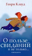 О пользе свиданий и не только... Советы коуча. (Твердый)