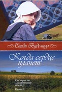 Когда сердце плачет. Сестры по лоскутному одеялу. Книга 1 (Мягкий)