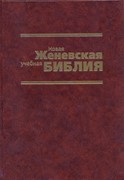 Библия женевская новая учебная (Твердый)