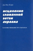 Исцеление сломанной ветви Авраама. Благовествование мусульманам (Мягкий)