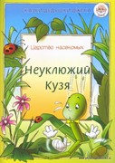 Неуклюжий Кузя (Мягкий)