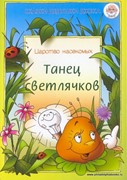 Танец светлячков (Мягкий)