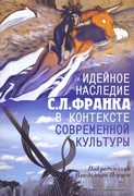 Идейное наследие С.Л. Франка в контексте современной культуры (Твердый)