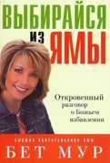 Выбирайся из ямы. Откровенный разговор о  Божьем избавлении (Мягкий)