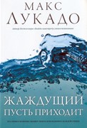 Жаждущий пусть приходит (Мягкий)