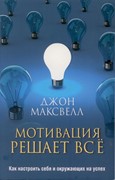 Мотивация решает всё (Твердый)