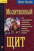 Молитвенный щит (Мягкий)