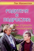 Родители и подростки: Как строить отношения (Твердый)