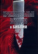 Криминальные истории в Библии (Мягкий)