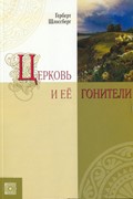 Церковь и ее гонители (Мягкий)