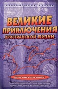 Великие приключения христианской жизни (Мягкий)