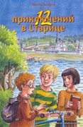 12 приключений в Старице (Мягкий)