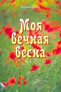 Моя вечная весна. Автобиография (Мягкий)