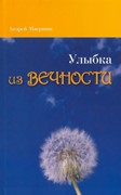 Улыбка из вечности (Мягкий)