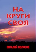 На круги своя (Твердый)