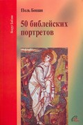 50 библейских портретов (Мягкий)