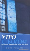 Утро с Богом. Духовное обновление день за днем (Мягкий)