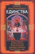 В поисках христианского единства (Твердый)