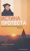 Истина протеста. Дух евангелическо-лютеранской теологии (Мягкий)