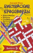 Библейские кроссворды. Выпуск 3 (Мягкий)