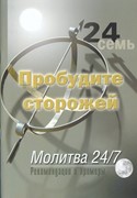 Пробудите сторожей. Молитва 24/7 (Мягкий)