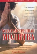 Ходатайственная молитва (Мягкий)