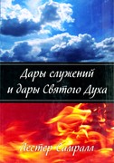 Дары служений и дары Святого Духа (Мягкий)