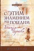 С этим знамением мы победим. Гонения на церковь. Часть 1 (Мягкий)