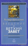 Введение в Ветхий Завет. Канон и христианское воображение. Брюггеман (Твердый)