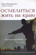 Осмелиться жить на краю (Мягкий)