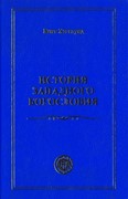 История западного богословия (Твердый)