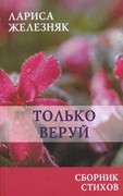 Только веруй. Сборник стихов (Мягкий)