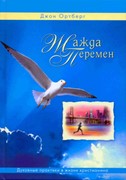 Жажда перемен (Твердый)