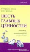 Шесть главных ценностей (Твердый)