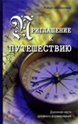 Приглашение к путешествию. Дорожная карта духовного формирования. (Твердый)