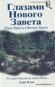 Глазами Нового Завета. Образ Христа в Ветхом Завете (Твердый)