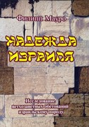 Надежда Израиля. Исследование ветхозаветних обетований израильскому народу (Твердый)