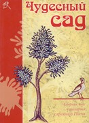 Чудесный сад. Сборник пьес и сценариев к празднику Пасхи (Мягкий)