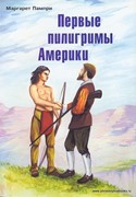 Первые пилигримы Америки (Мягкий)