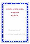 История христианства в мировой культуре (Мягкий)