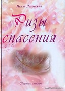 Ризы спасения. Сборник стихов (Твердый)