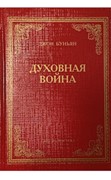 Духовная война. Буньян Джон (неизв, изд. Свет на Востоке) (Твердый)