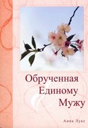 Обрученная Единому Мужу (Мягкий)