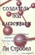 Создатель под следствием. Журналист расследует научные свидетельства в пользу существования Бога (Мягкий)