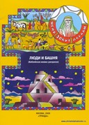 Меня зовут Авраам: Люди и башня. Библейская книжка-раскраска (Мягкий)