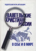 Евангельские христиане России о себе и о мире (Твердый)